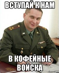 вступай к нам в кофейные войска