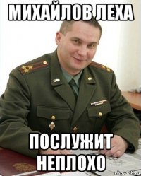 михайлов леха послужит неплохо