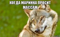 когда маринка просит массаж 