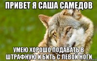 привет я саша самедов умею хорошо подавать в штрафную и бить с левой ноги