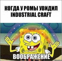 Когда у Ромы увидил Industrial craft