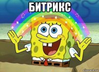 битрикс 