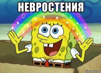 невростения 