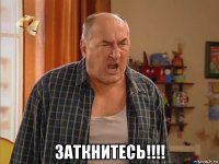  заткнитесь!!!!