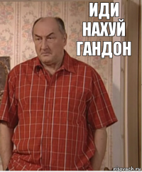 иди нахуй гандон