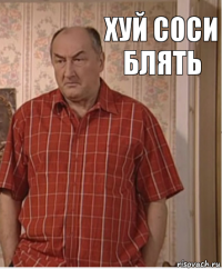 хуй соси блять