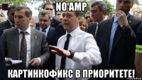 no amp картинкофикс в приоритете!