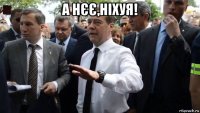 а нєє,ніхуя! 