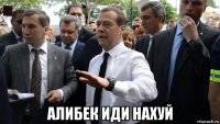  алибек иди нахуй