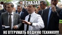 я сказал не отгружать водную технику!!!