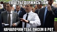 гош ты держись там качалочки тебе, писем в рот