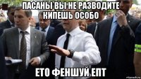 пасаны вы не разводите кипешь особо ето феншуй епт