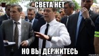 света нет но вы держитесь