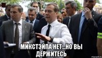  микстэйпа нет...но вы держитесь