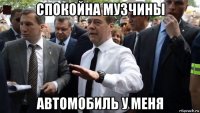 спокойна музчины автомобиль у меня