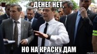 денег нет, но на краску дам