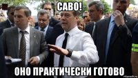 саво! оно практически готово