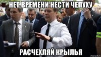 нет времени нести чепуху расчехляй крылья