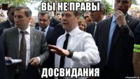 вы не правы досвидания