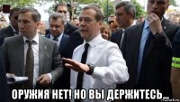  оружия нет! но вы держитесь...