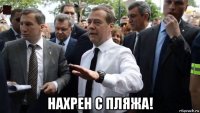  нахрен с пляжа!