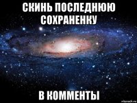 скинь последнюю сохраненку в комменты