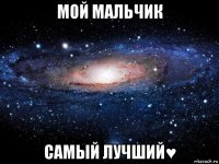 мой мальчик самый лучший♥