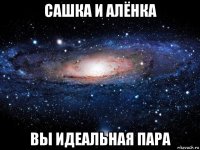 сашка и алёнка вы идеальная пара