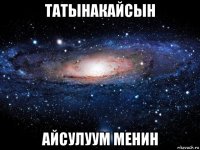 татынакайсын айсулуум менин