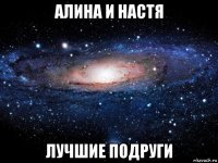 алина и настя лучшие подруги