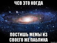 чсв это когда постишь мемы из своего же паблика