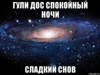 гули дос спокойный ночи сладкий снов