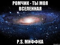 ромчик - ты моя вселенная p.s. миффка