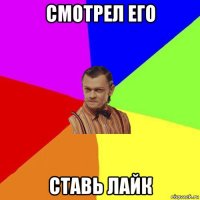 смотрел его ставь лайк