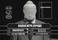 какая игра лучше майнкрафт кто хочет стать миллионером о счастливчик десять миллионов