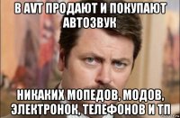 в avt продают и покупают автозвук никаких мопедов, модов, электронок, телефонов и тп