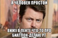 я человек простой вижу в ленте что-то про биатлон-делаю рт