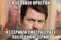 я человек простой из сериала смотрю сразу последнюю серию