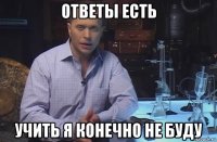 ответы есть учить я конечно не буду