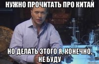 нужно прочитать про китай но делать этого я, конечно, не буду