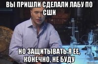 вы пришли сделали лабу по сши но защитывать я ее, конечно, не буду