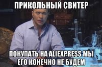 прикольный свитер покупать на aliexpress мы его конечно не будем