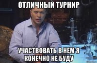 отличный турнир участвовать в нем я конечно не буду