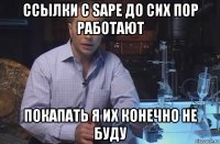 ссылки с sape до сих пор работают покапать я их конечно не буду