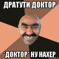 дратути доктор *доктор* ну нахер