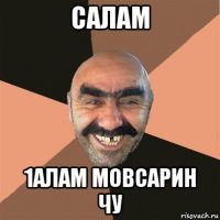 салам 1алам мовсарин чу