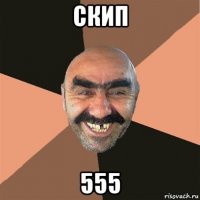 скип 555