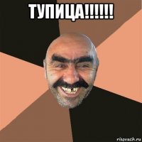 тупица!!!!!! 