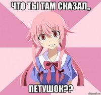 что ты там сказал,, петушок??