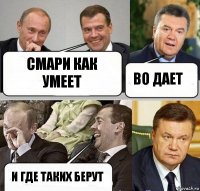 смари как умеет во дает и где таких берут